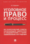 Беджанов Феликс Грантович - Уголовное право и процесс. Не теоретические советы начинающим адвокатам и следователям