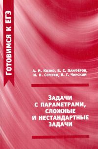  - ЕГЭ. Задачи с параметрами, сложные и нестандартные задачи. ФГОС