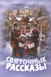  - Святочные рассказы