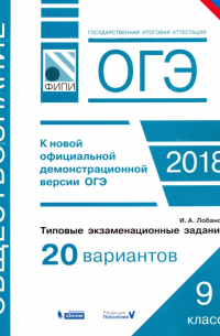 Лобанов Илья Анатольевич - ОГЭ-18. Обществознание. Типовые экзаменационные задания. 20 вариантов. ФИПИ