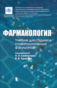 - Фармакология. Учебник для студентов стоматологических факультетов