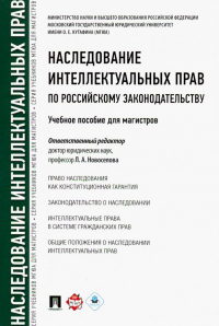  - Наследование интеллектуальных прав по российскому законодательству. Учебное пособие для магистров