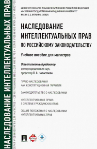  - Наследование интеллектуальных прав по российскому законодательству. Учебное пособие для магистров