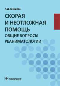 Геккиева Анжела Джамаловна - Скорая и неотложная помощь. Общие вопросы реаниматологии