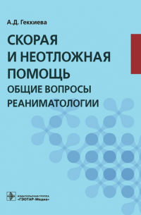 Геккиева Анжела Джамаловна - Скорая и неотложная помощь. Общие вопросы реаниматологии