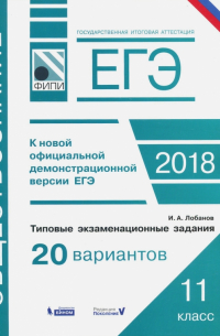Лобанов Илья Анатольевич - ЕГЭ-2018. Обществознание. Типовые экзаменационные задания. 20 вариантов