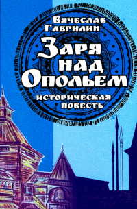 Гаврилин Вячеслав Алексеевич - Заря над опольем