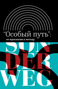  - "Особый путь". От идеологии к методу