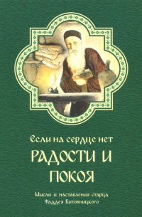 Старец Фаддей Витовницкий - Если на сердце нет радости и покоя. Мысли и наставления старца Фаддея Витовницкого