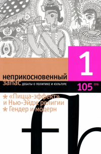 Журнал "Неприкосновенный запас" № 1. 2016