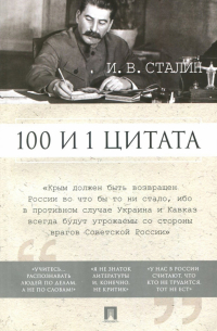 Иосиф Сталин - 100 и 1 цитата