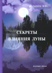 Вера Волынец - Секреты влияния Луны