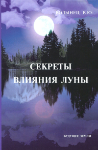 Секреты влияния Луны