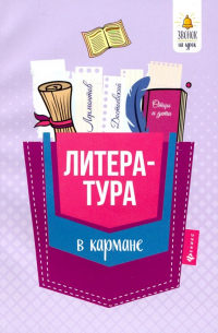 Елена Амелина - Литература в кармане. Справочник для 7-11 классов