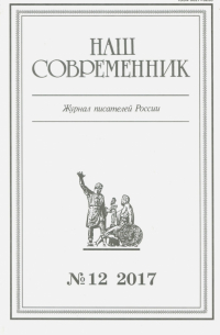 Журнал "Наш современник" № 12. 2017