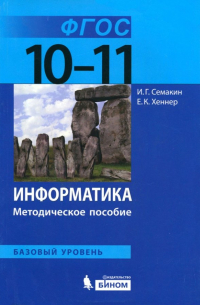  - Информатика. 10-11 классы. Базовый уровень. Методическое пособие. ФГОС