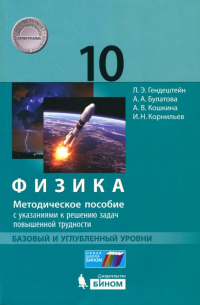  - Физика. 10 класс. Методическое пособие с указаниями к решению задач повыш. трудности. Баз. и угл. ур