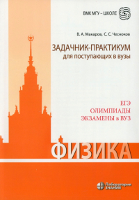  - Физика. Задачник-практикум для поступающих в вузы. Учебно-методическое пособие