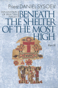 Priest Daniel Sysoev - Explanation of Selected Psalms. In Four Parts. Part 2. Beneath the Shelter of the Most High
