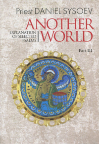 Priest Daniel Sysoev - Explanation of Selected Psalms. In Four Parts. Part 3. Another World