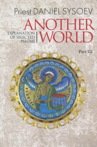 Priest Daniel Sysoev - Explanation of Selected Psalms. In Four Parts. Part 3. Another World