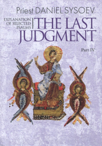 Priest Daniel Sysoev - Explanation of Selected Psalms. In Four Parts. Part 4. The last judgment