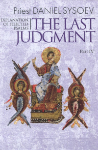 Priest Daniel Sysoev - Explanation of Selected Psalms. In Four Parts. Part 4. The last judgment