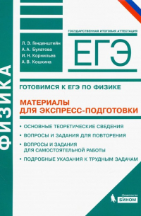  - Физика. Готовимся к ЕГЭ. Материалы для экспресс-подготовки. Учебно-методическое пособие