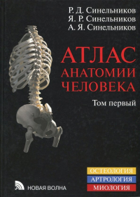  - Атлас анатомии человека. В 4-х томах. Том 1. Учение о костях, соединениях костей и мышцах