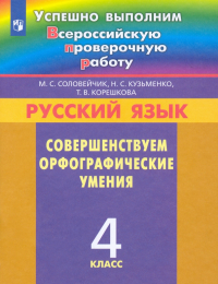  - Русский язык. 4 класс. Совершенствуем орфографические умения