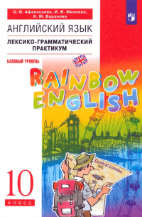  - Английский язык. 10 класс. Базовый уровень. Лексико-грамматический практикум. ФГОС