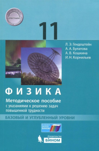  - Физика. 11 класс. Базовый и углублённый уровни. Методическое пособие с указаниями к решению задач