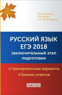  - ЕГЭ 2018. Русский язык. Заключительный этап подготовки. Варианты, бланки + брошюра с ответами