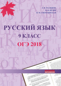  - ОГЭ 2018. Русский язык. 9 класс