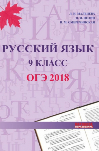  - ОГЭ 2018. Русский язык. 9 класс