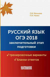  - ОГЭ 2018. Русский язык. Заключительный этап подготовки. Варианты, бланки + брошюра с ответами
