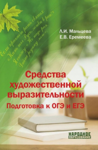 Средства художественной выразительности. Подготовка к ОГЭ и ЕГЭ