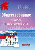  - Обществознание. 9 класс. Подготовка к ОГЭ