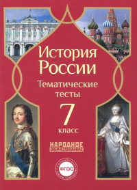  - История России. 7 класс. Тематические тесты. ФГОС