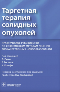 Таргетная терапия солидных опухолей. Практическое руководство по современным методам лечения