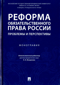  - Реформа обязательственного права России. Проблемы и перспективы. Монография