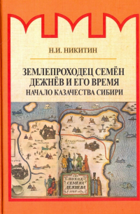 Николай Никитин - Землепроходец Семён Дежнёв и его время
