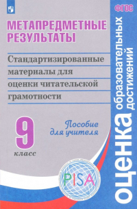  - Метапредметные результаты. 9 класс. Стандартизированные материалы для оценки. ФГОС