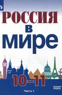  - Россия в мире. 10-11 класс. Учебное пособие. Базовый уровень. В 2-х частях. Часть 1