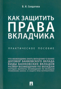 Вера Солдатова - Как защитить права вкладчика. Практическое пособие