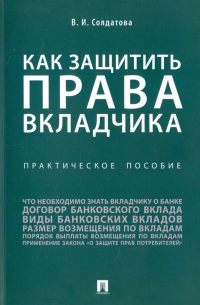 Вера Солдатова - Как защитить права вкладчика. Практическое пособие