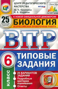  - ВПР. Биология. 6 класс. 25 вариантов. Типовые задания. ФГОС
