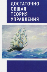 Внутренний Предиктор СССР - Достаточно общая теория управления