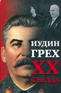 Внутренний Предиктор СССР - Иудин грех XX съезда