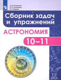  - Астрономия. 10-11 классы. Сборник задач и упражнений. ФГОС